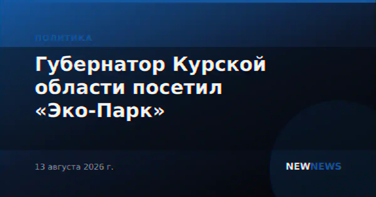 Губернатор Курской области посетил «Эко-Парк»