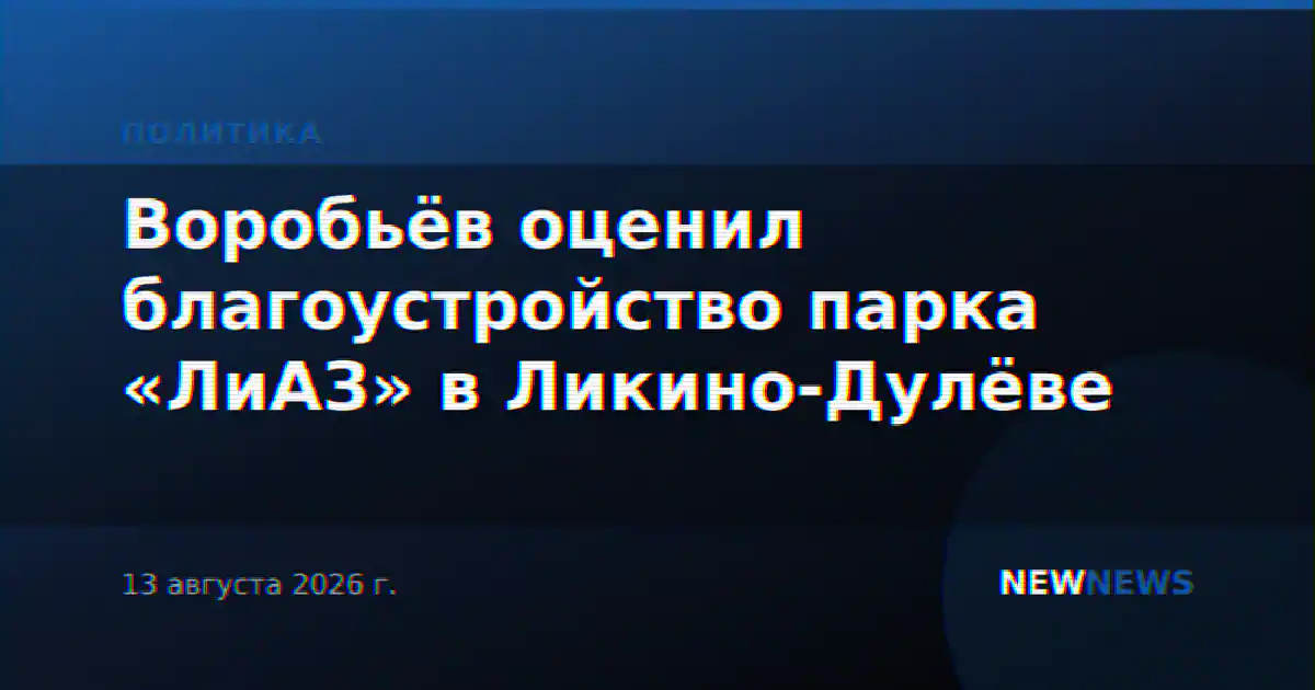 Воробьёв оценил благоустройство парка «ЛиАЗ» в Ликино-Дулёве
