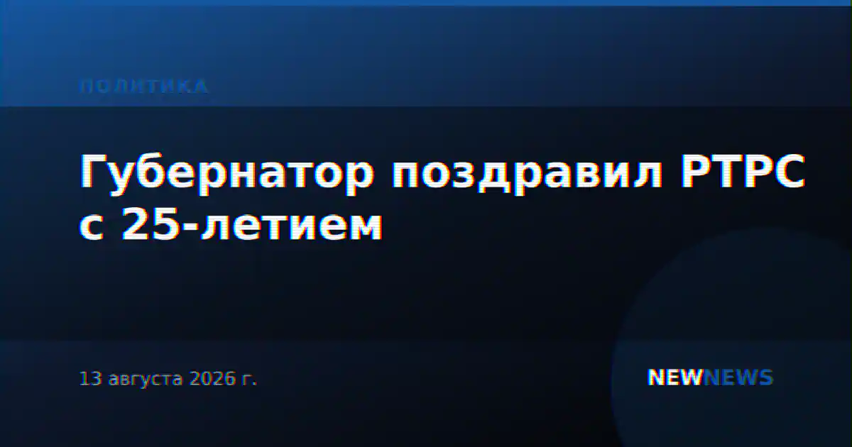 Губернатор поздравил РТРС с 25-летием