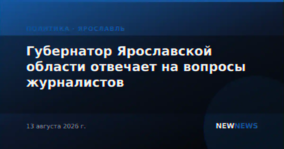 Губернатор Ярославской области отвечает на вопросы журналистов