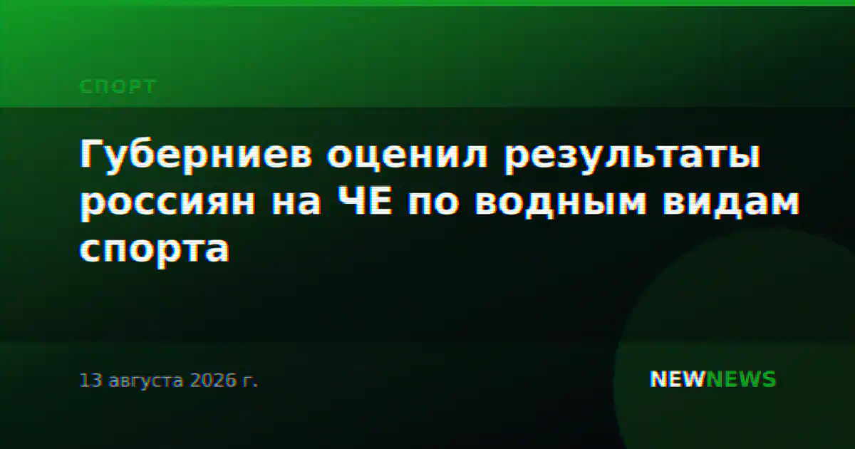 Губерниев оценил результаты россиян на ЧЕ по водным видам спорта