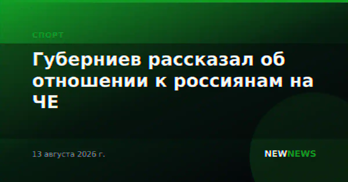 Губерниев рассказал об отношении к россиянам на ЧЕ