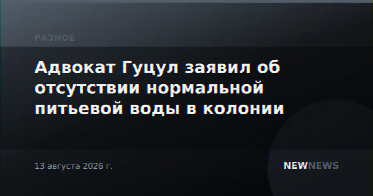 Адвокат Гуцул заявил об отсутствии нормальной питьевой воды в колонии
