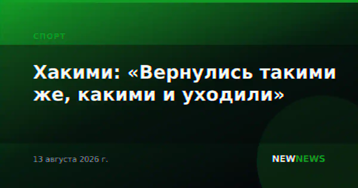 Хакими: «Вернулись такими же, какими и уходили»
