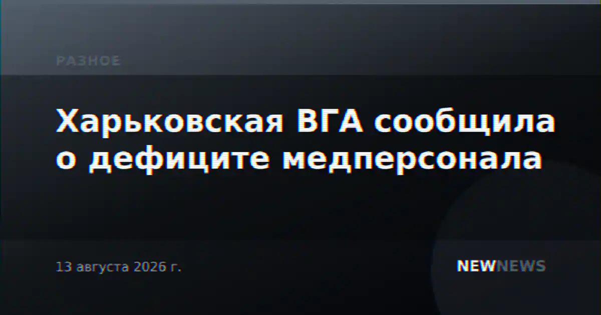 Харьковская ВГА сообщила о дефиците медперсонала