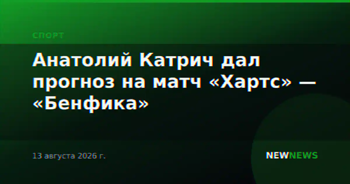 Анатолий Катрич дал прогноз на матч «Хартс» — «Бенфика»