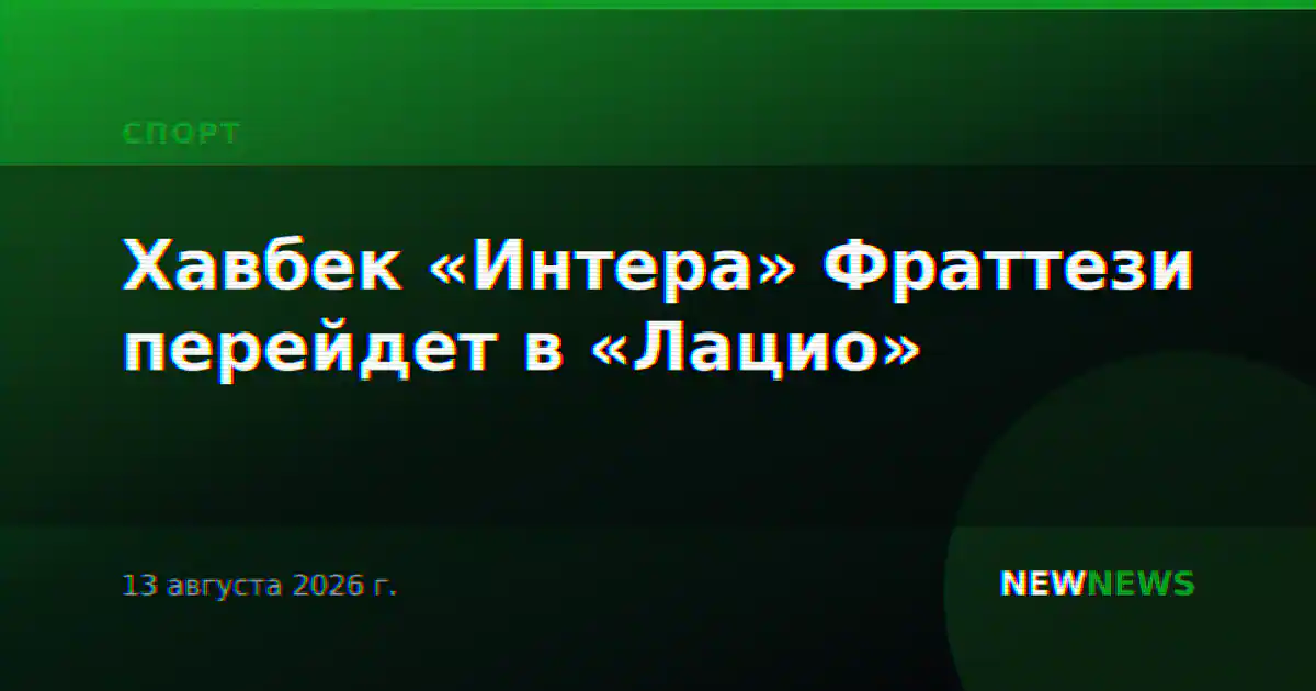 Хавбек «Интера» Фраттези перейдет в «Лацио»