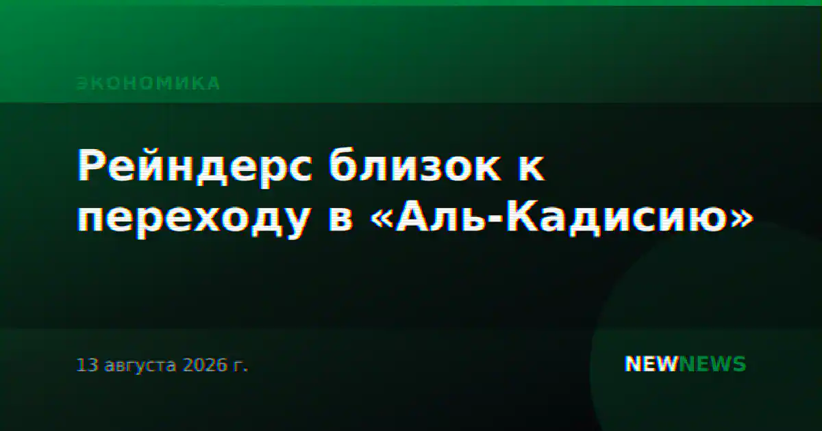 Рейндерс близок к переходу в «Аль-Кадисию»