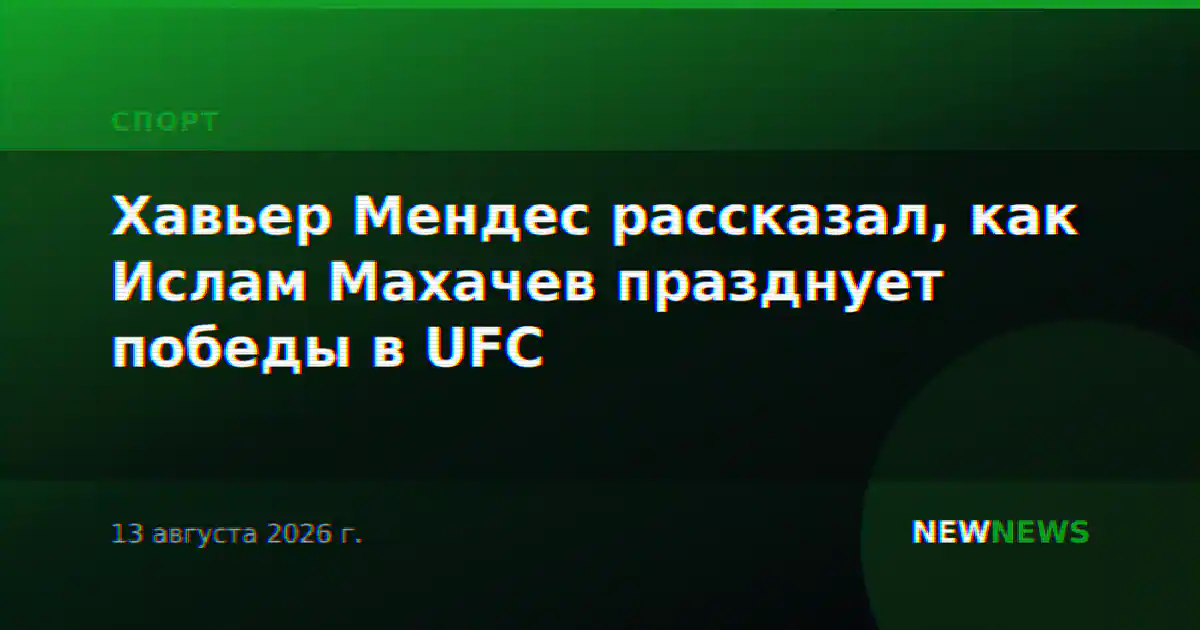 Хавьер Мендес рассказал, как Ислам Махачев празднует победы в UFC