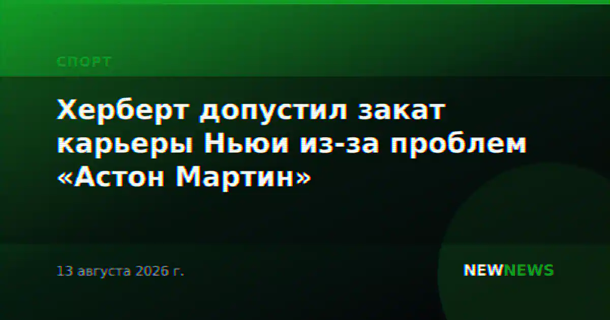 Херберт допустил закат карьеры Ньюи из-за проблем «Астон Мартин»