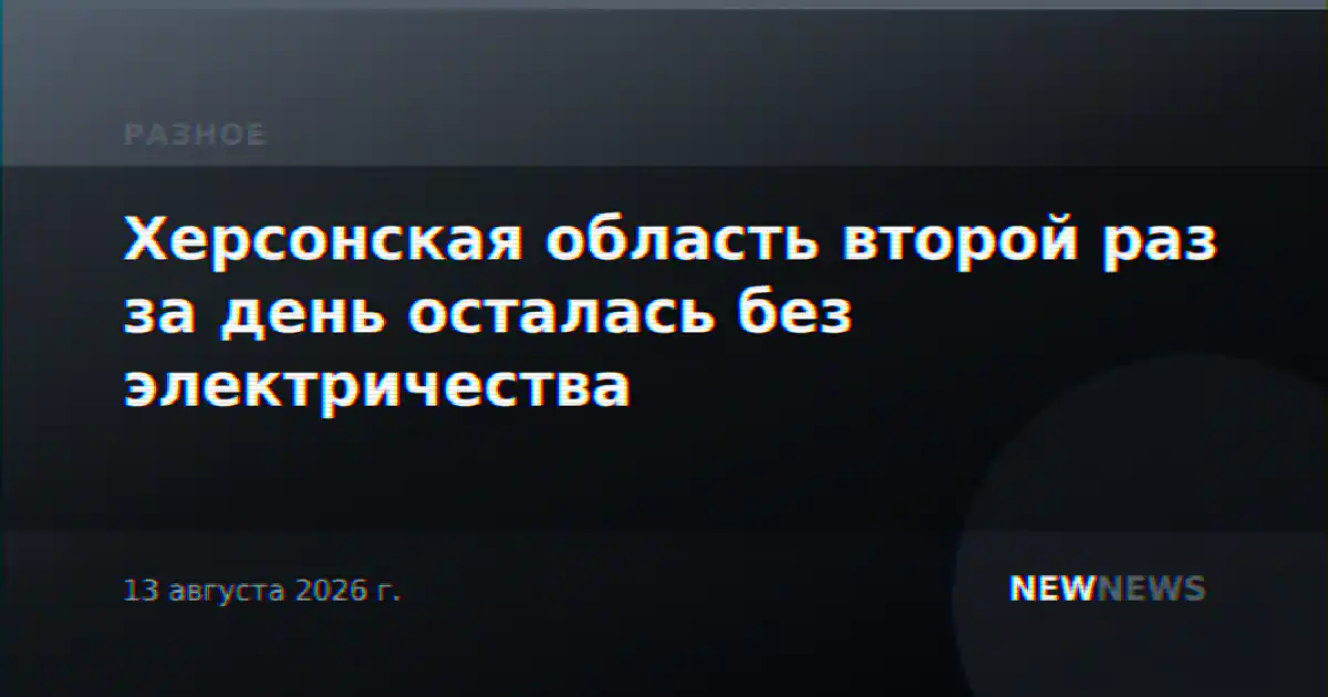 Херсонская область второй раз за день осталась без электричества