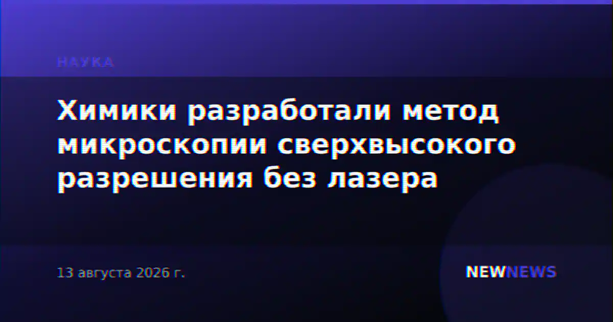 Химики разработали метод микроскопии сверхвысокого разрешения без лазера