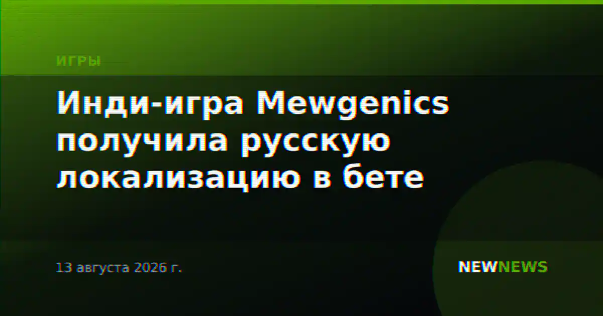 Инди-игра Mewgenics получила русскую локализацию в бете