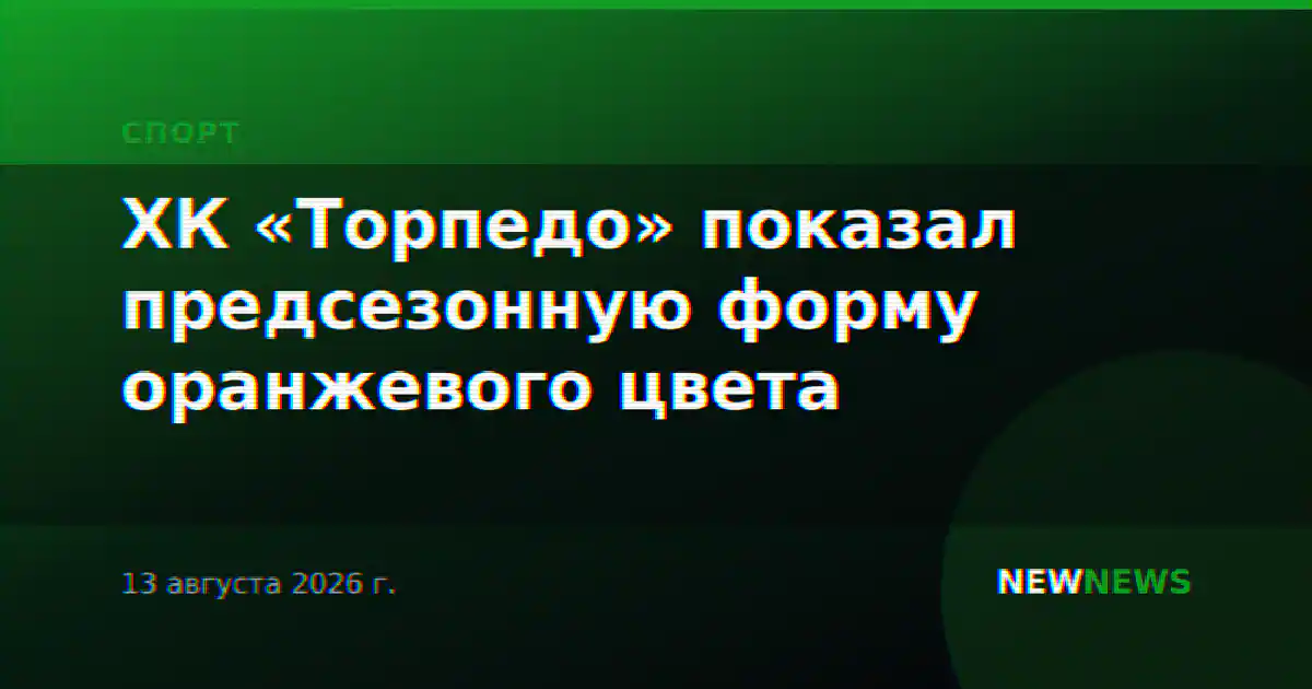 ХК «Торпедо» показал предсезонную форму оранжевого цвета