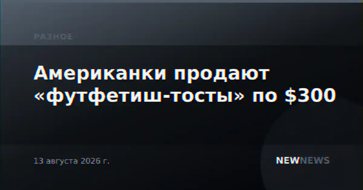 Американки продают «футфетиш-тосты» по $300