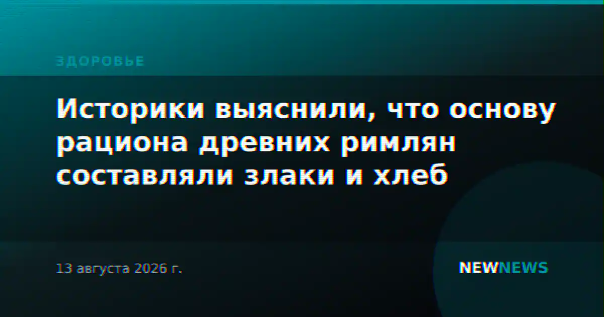 Историки выяснили, что основу рациона древних римлян составляли злаки и хлеб