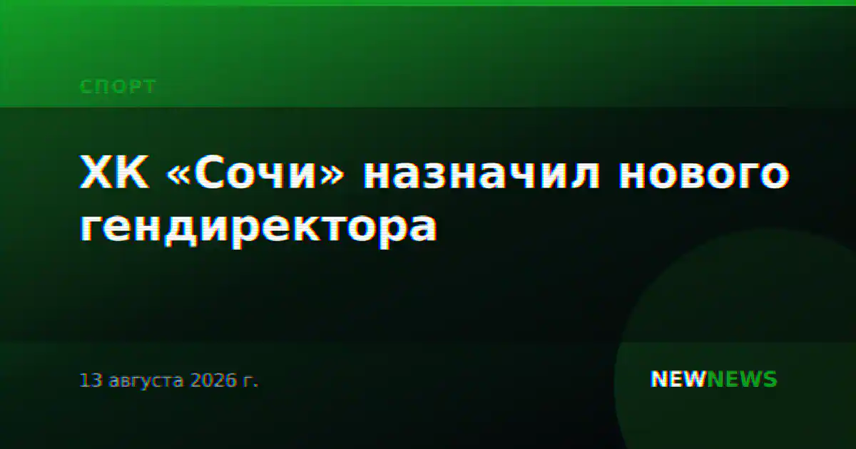 ХК «Сочи» назначил нового гендиректора