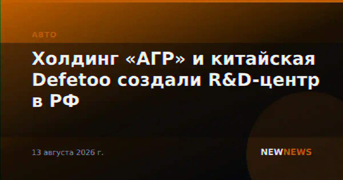 Холдинг «АГР» и китайская Defetoo создали R&D-центр в РФ