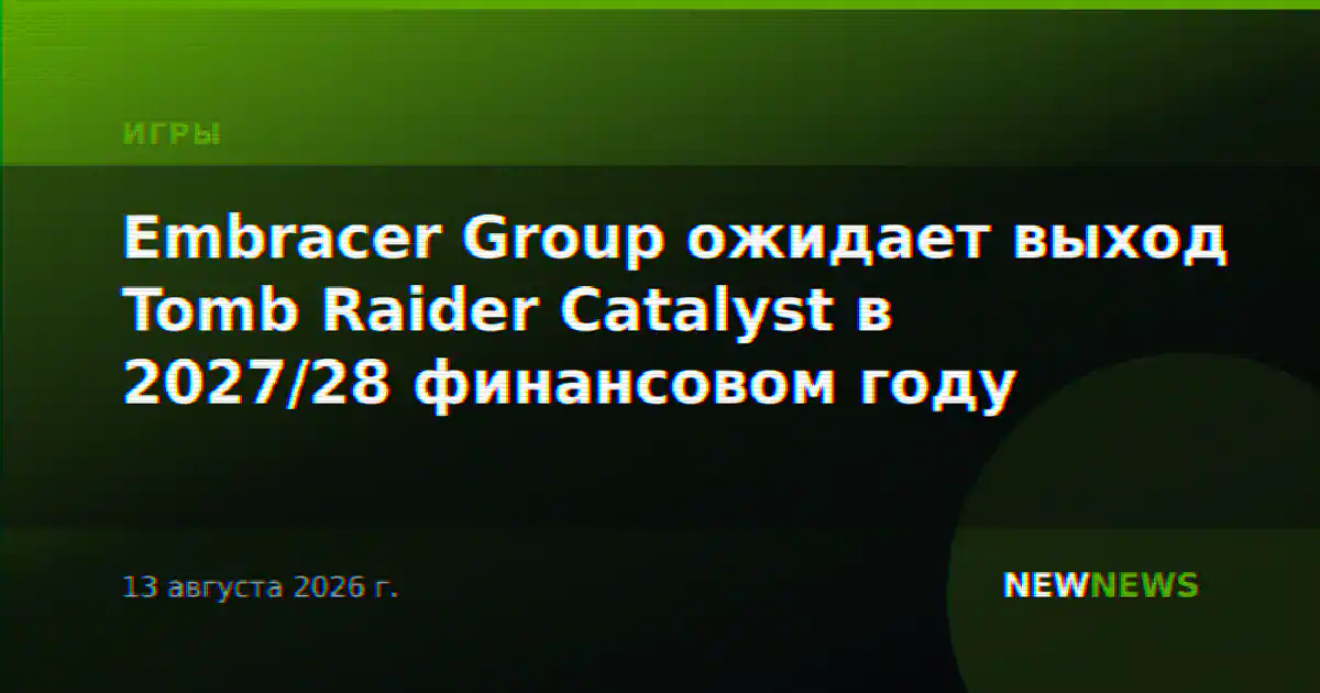 Embracer Group ожидает выход Tomb Raider Catalyst в 2027/28 финансовом году
