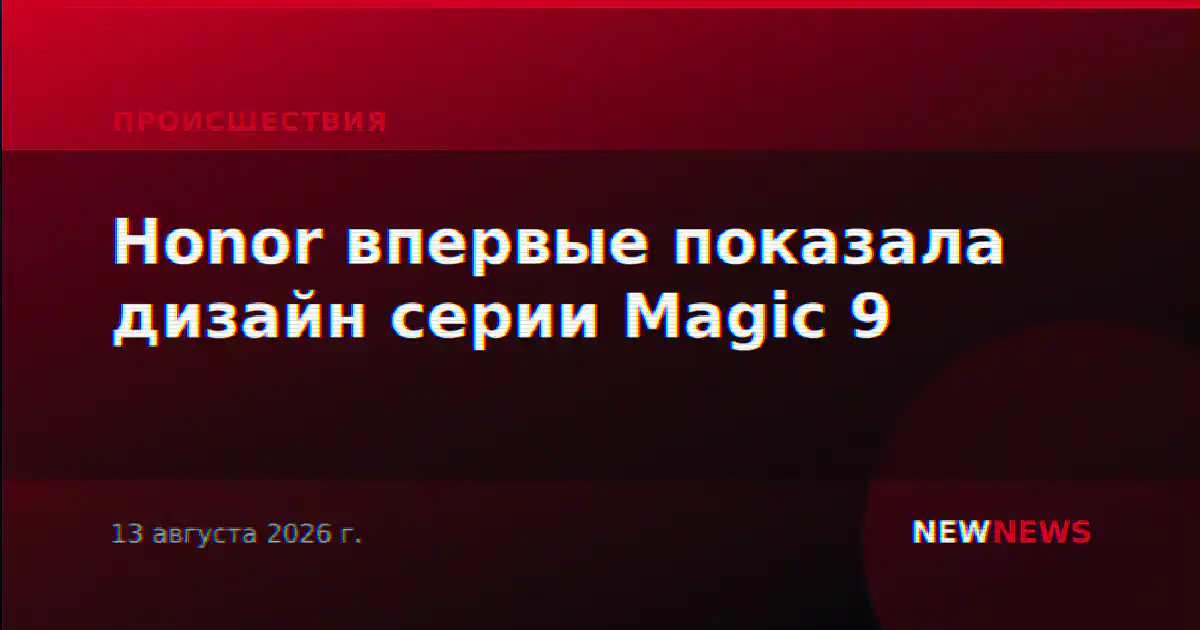 Honor впервые показала дизайн серии Magic 9