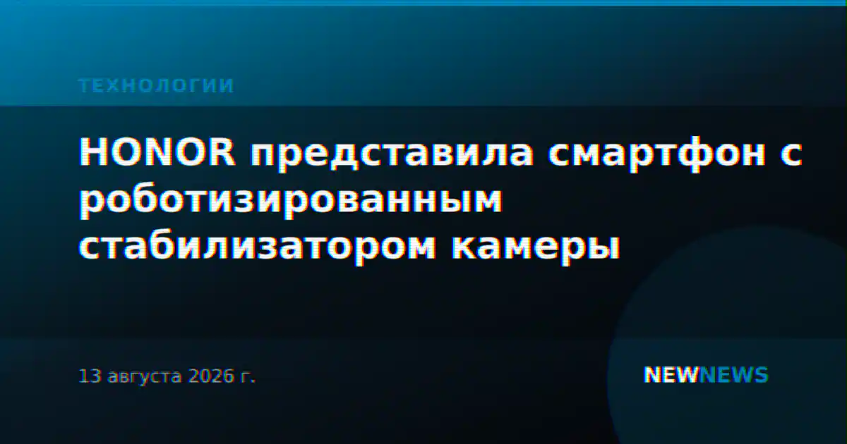HONOR представила смартфон с роботизированным стабилизатором камеры
