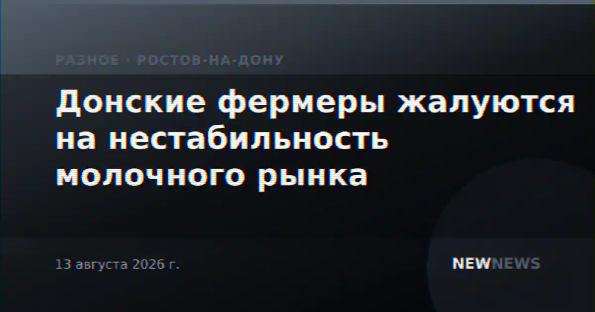 Донские фермеры жалуются на нестабильность молочного рынка