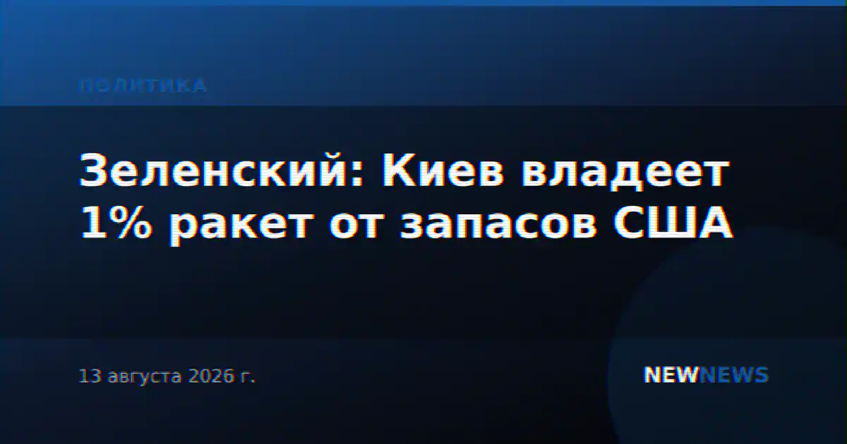 Зеленский: Киев владеет 1% ракет от запасов США
