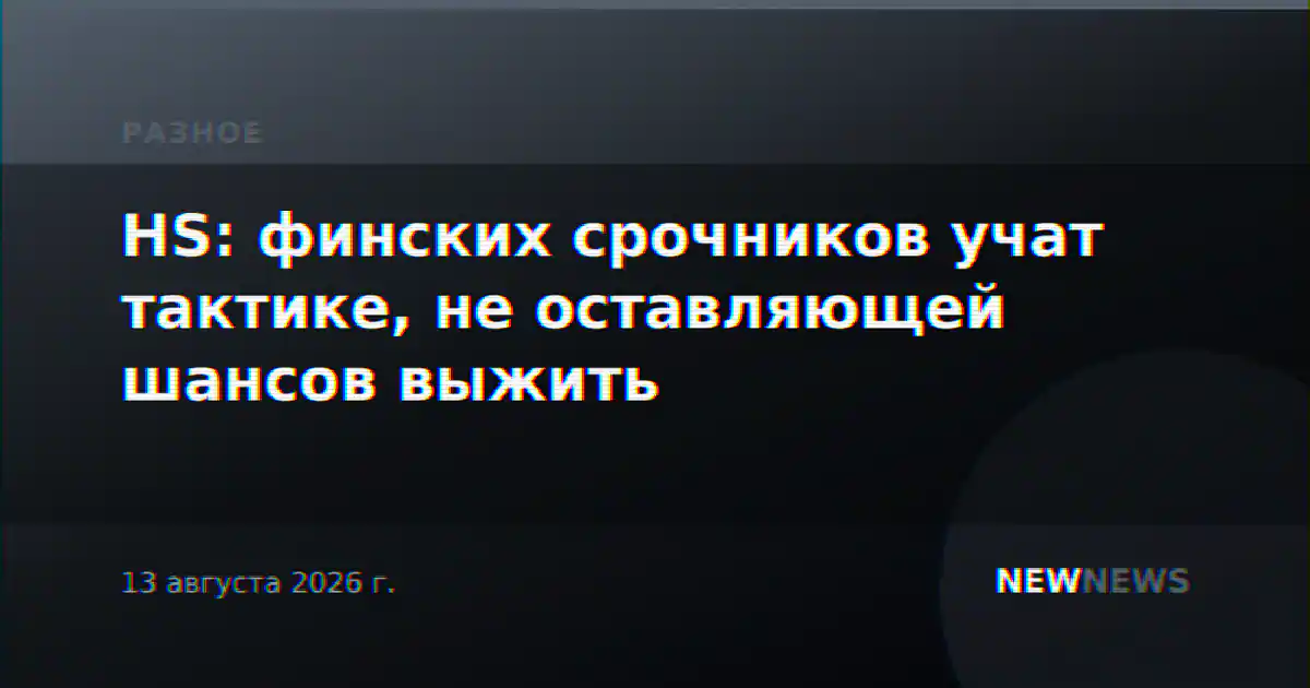 HS: финских срочников учат тактике, не оставляющей шансов выжить