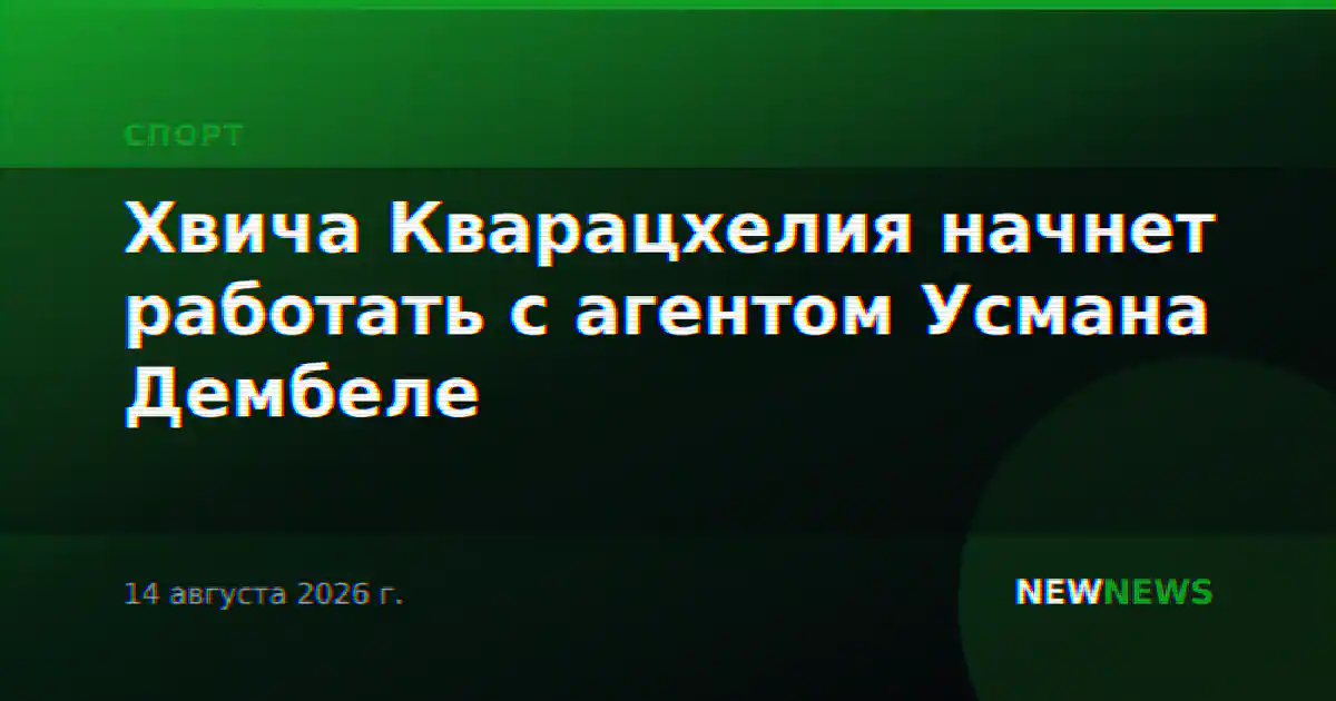Хвича Кварацхелия начнет работать с агентом Усмана Дембеле