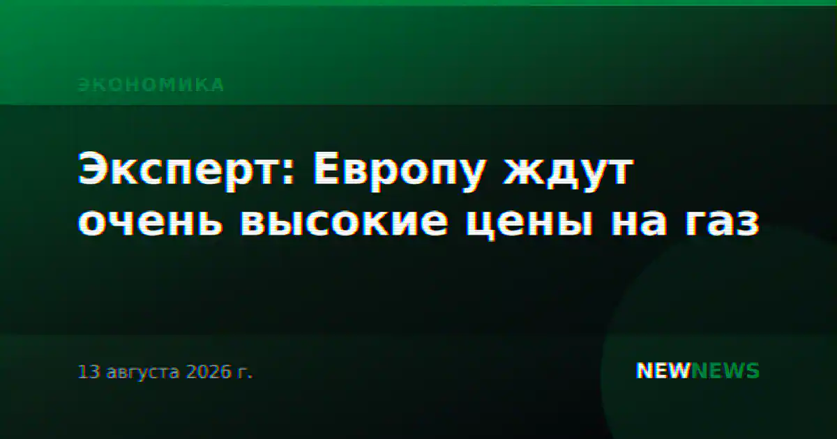Эксперт: Европу ждут очень высокие цены на газ