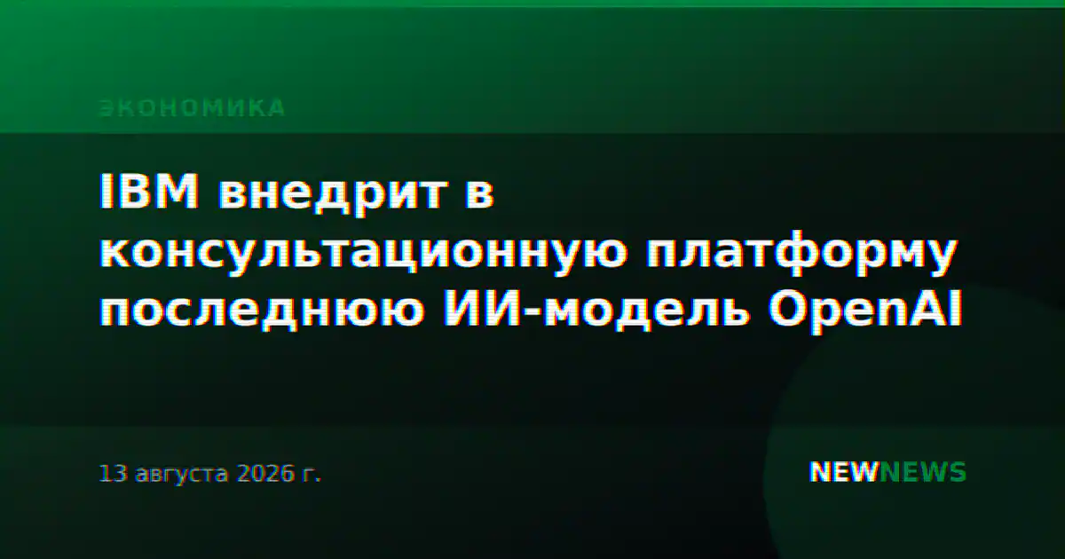 IBM внедрит в консультационную платформу последнюю ИИ-модель OpenAI