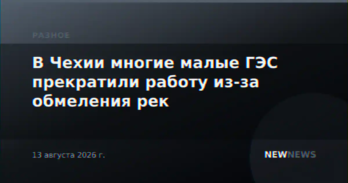 В Чехии многие малые ГЭС прекратили работу из-за обмеления рек