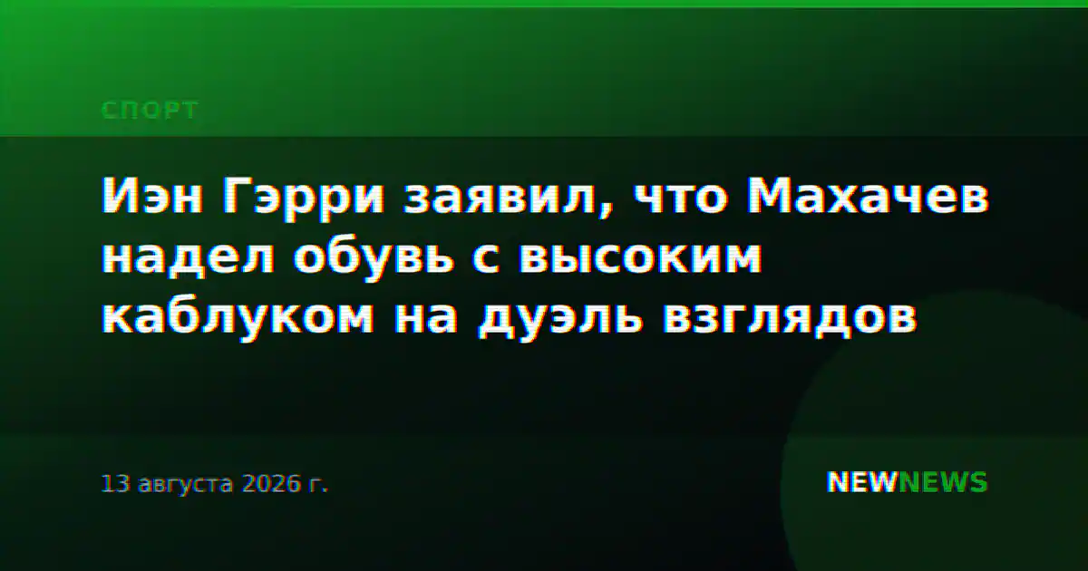 Иэн Гэрри заявил, что Махачев надел обувь с высоким каблуком на дуэль взглядов
