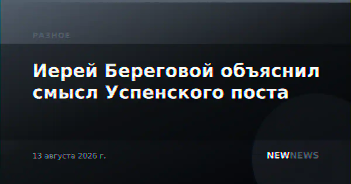 Иерей Береговой объяснил смысл Успенского поста