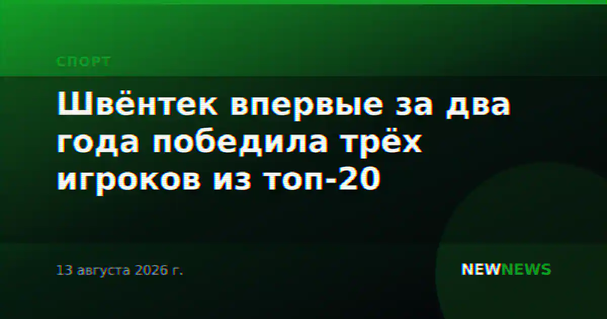 Швёнтек впервые за два года победила трёх игроков из топ-20