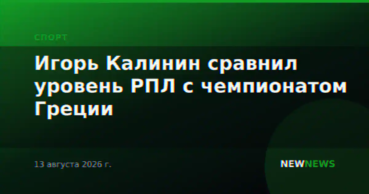 Игорь Калинин сравнил уровень РПЛ с чемпионатом Греции
