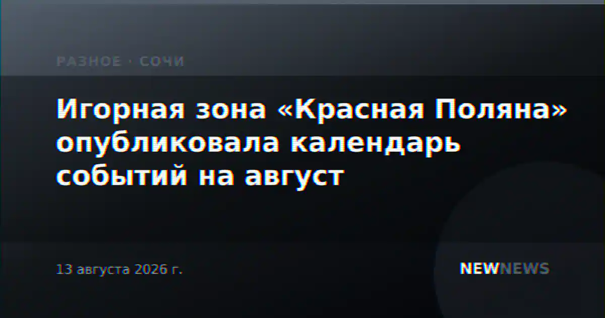 Игорная зона «Красная Поляна» опубликовала календарь событий на август