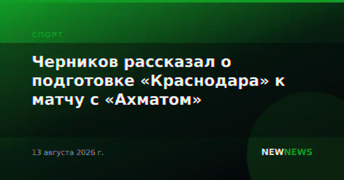 Черников рассказал о подготовке «Краснодара» к матчу с «Ахматом»