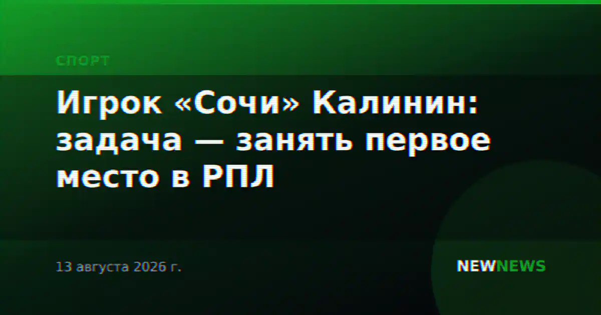 Игрок «Сочи» Калинин: задача — занять первое место в РПЛ