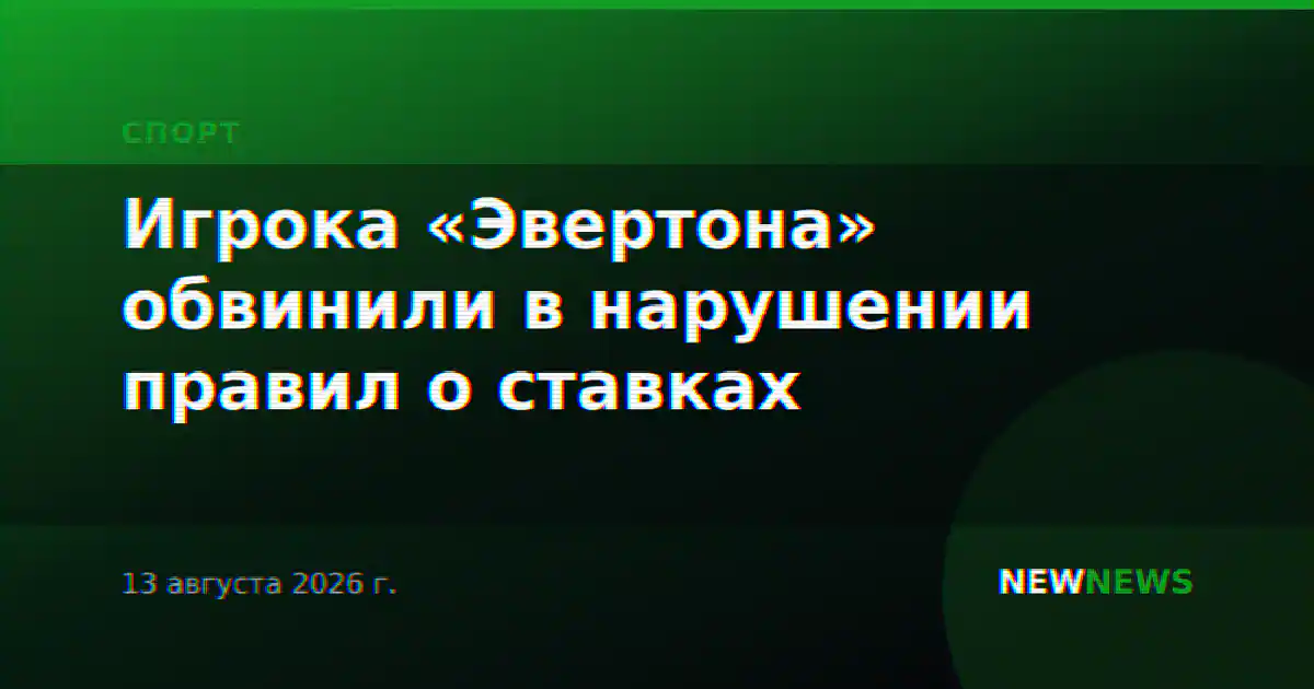 Игрока «Эвертона» обвинили в нарушении правил о ставках