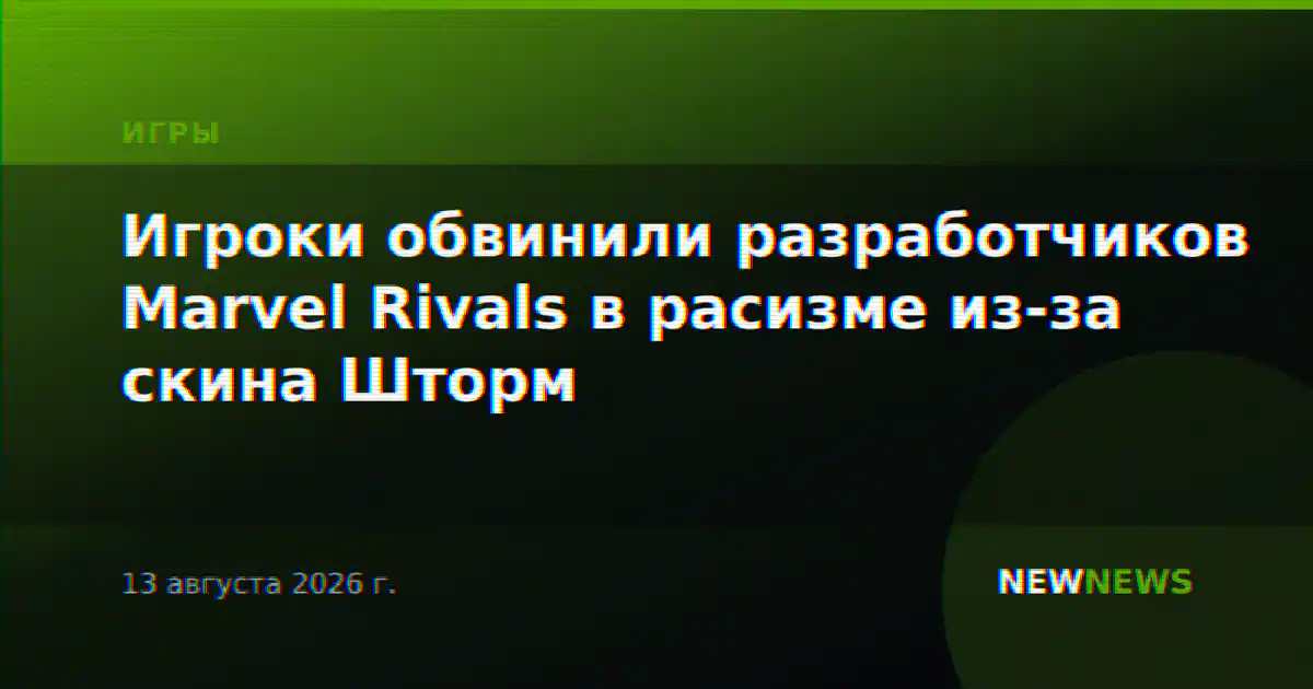 Игроки обвинили разработчиков Marvel Rivals в расизме из-за скина Шторм