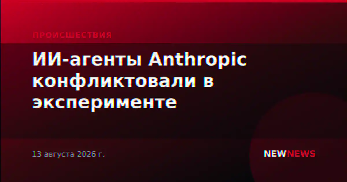 ИИ-агенты Anthropic конфликтовали в эксперименте
