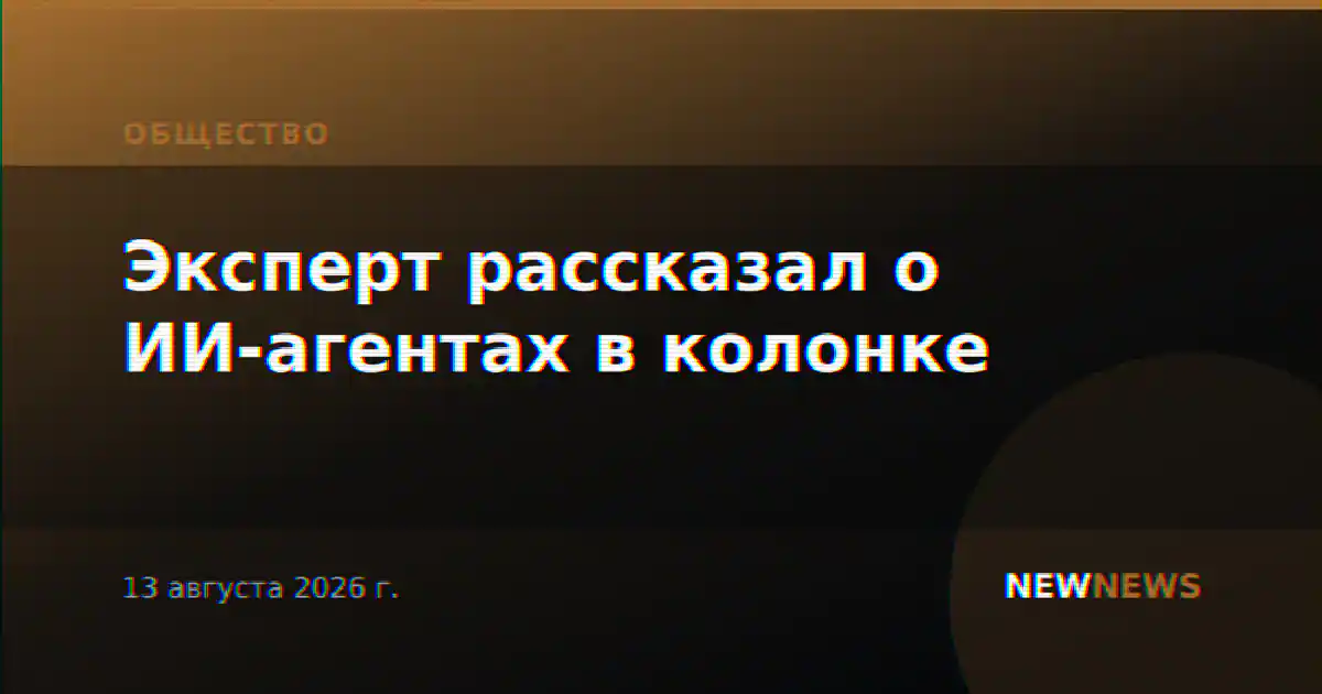 Эксперт рассказал о ИИ-агентах в колонке