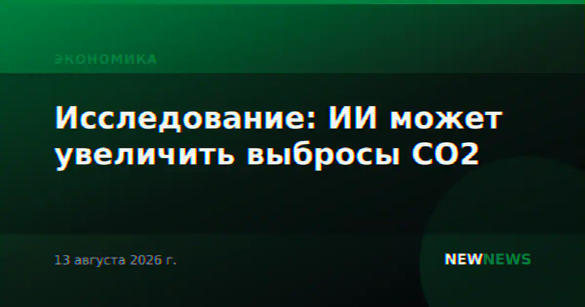 Исследование: ИИ может увеличить выбросы CO2