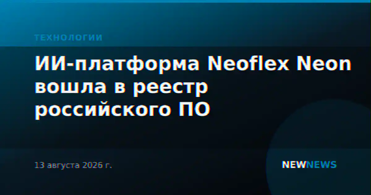 ИИ-платформа Neoflex Neon вошла в реестр российского ПО