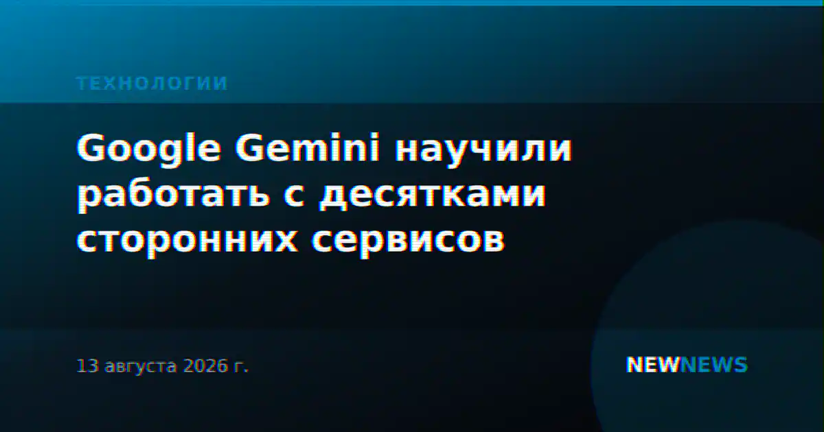 Google Gemini научили работать с десятками сторонних сервисов