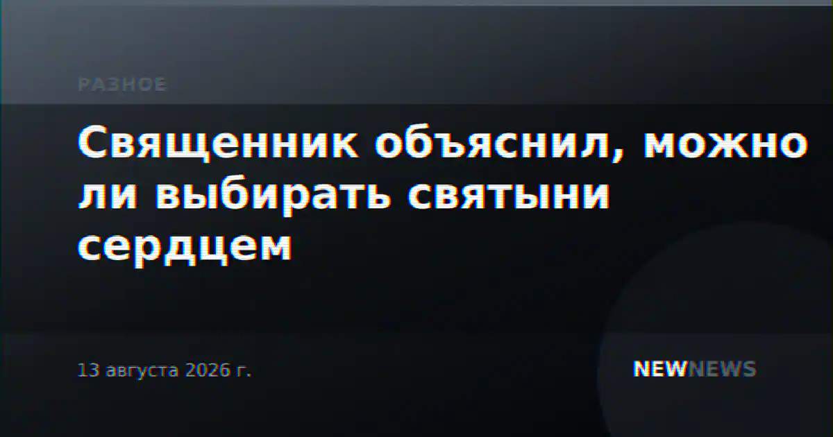 Священник объяснил, можно ли выбирать святыни сердцем