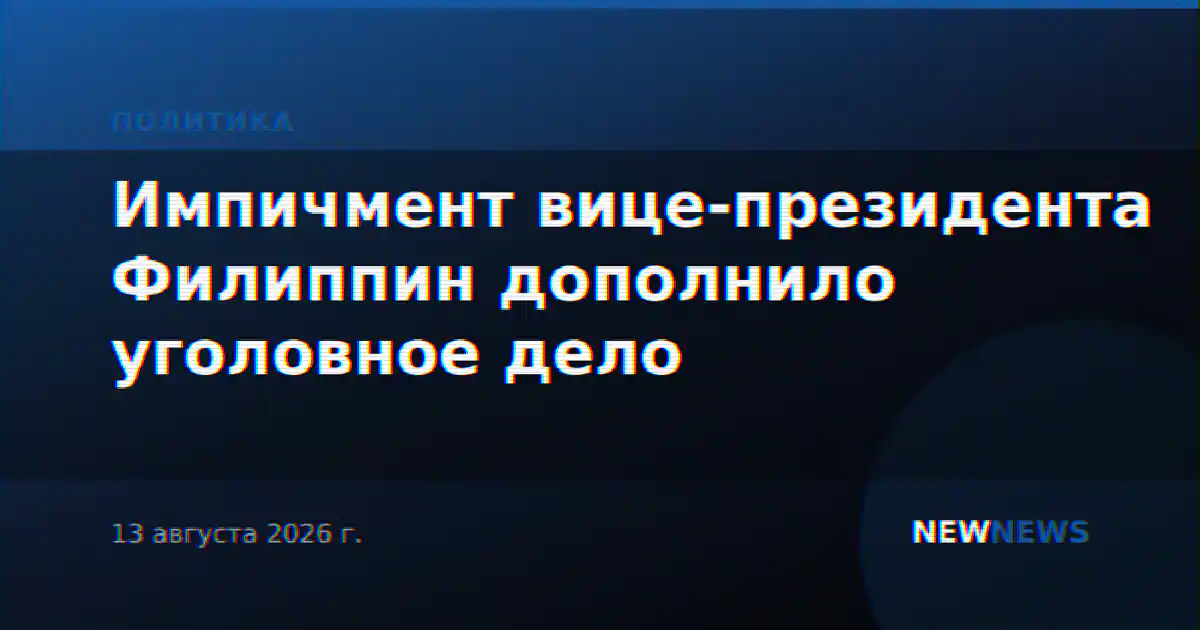 Импичмент вице-президента Филиппин дополнило уголовное дело