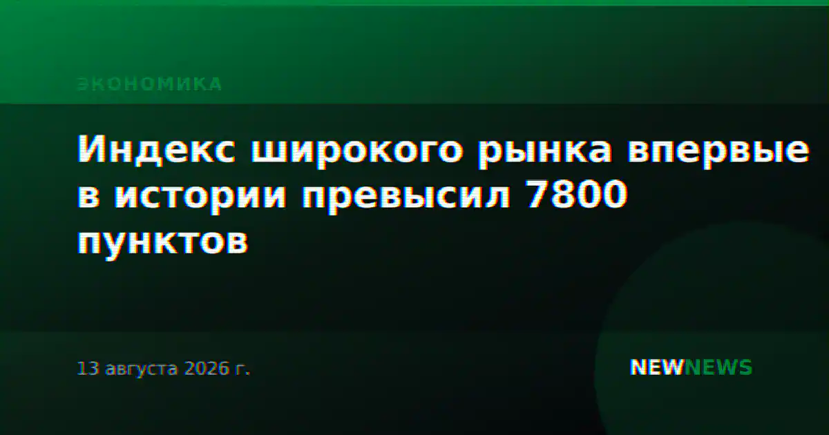 Индекс широкого рынка впервые в истории превысил 7800 пунктов