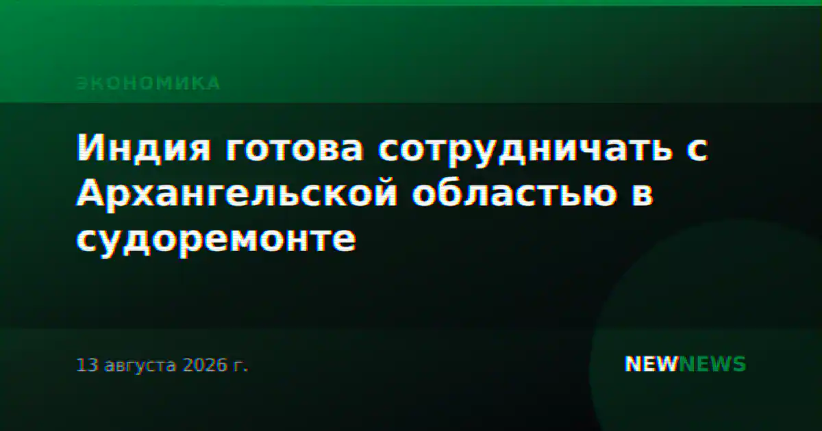 Индия готова сотрудничать с Архангельской областью в судоремонте